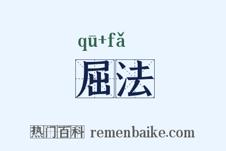 屈法是什么意思的图片